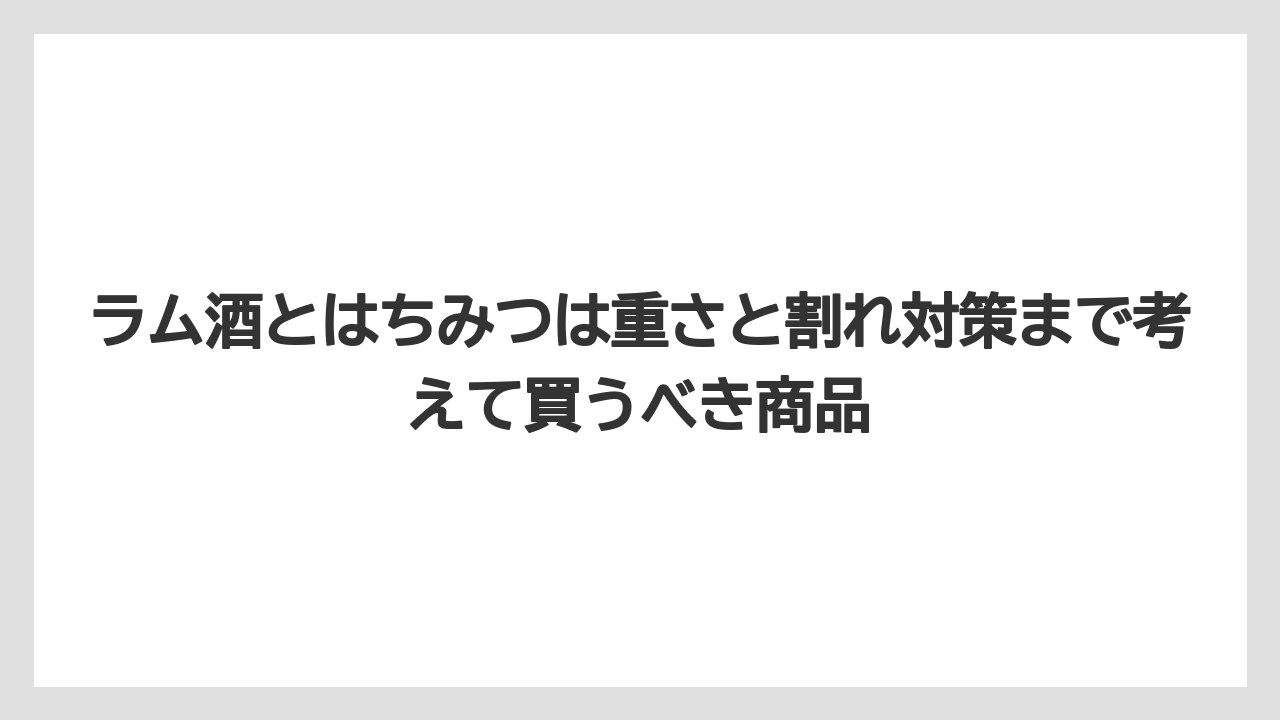 【リゾート】【宿泊】【旅】ラム酒とはちみつは重さと割れ対策まで考えて買うべき商品