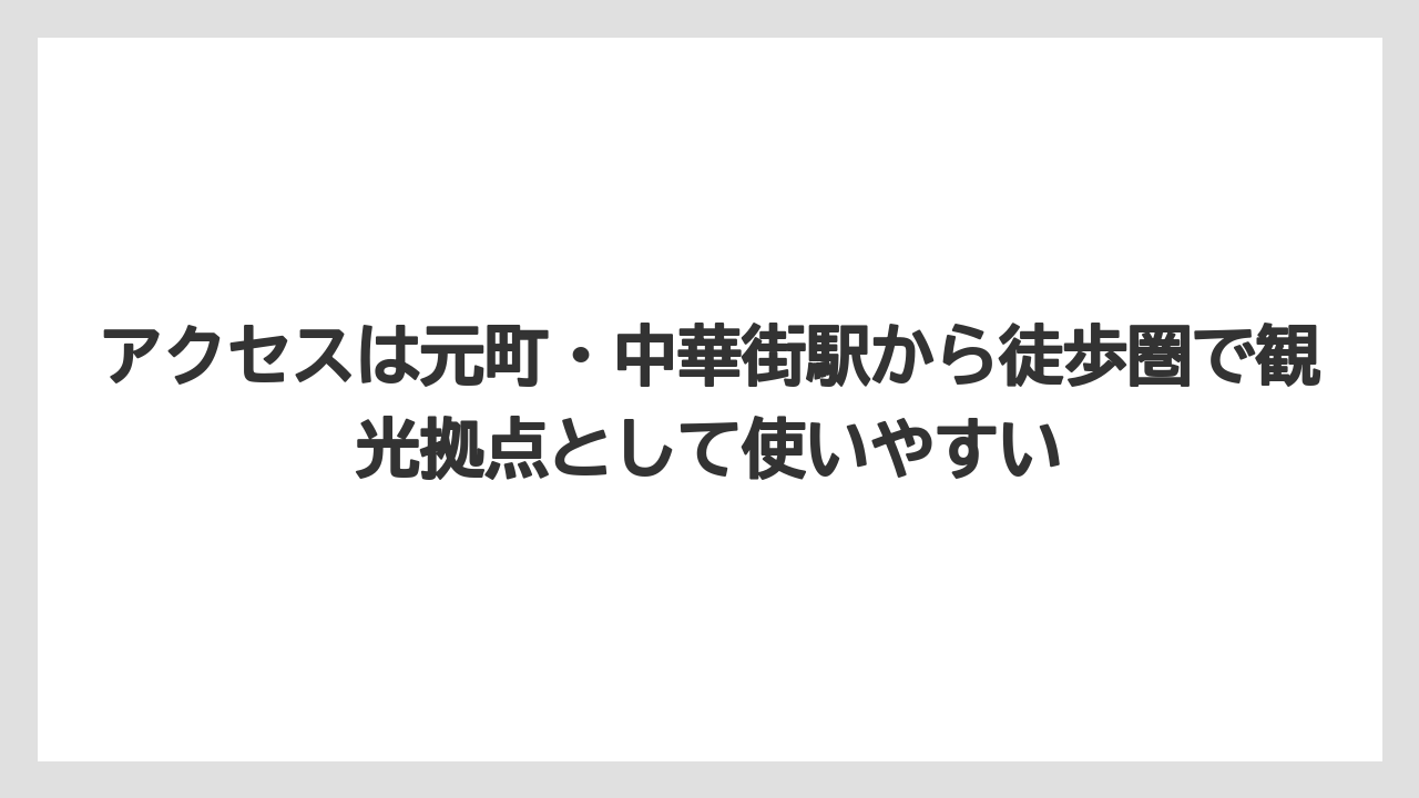 【リゾート】【宿泊】【旅】アクセスは元町・中華街駅から徒歩圏で観光拠点として使いやすい