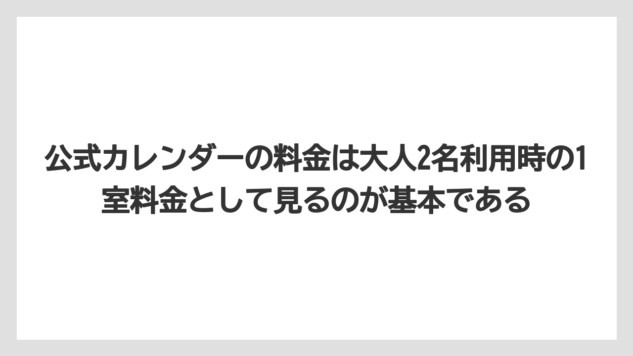 【ミラコスタ】【リゾート】【宿泊】公式カレンダーの料金は大人2名利用時の1室料金として見るのが基本である
