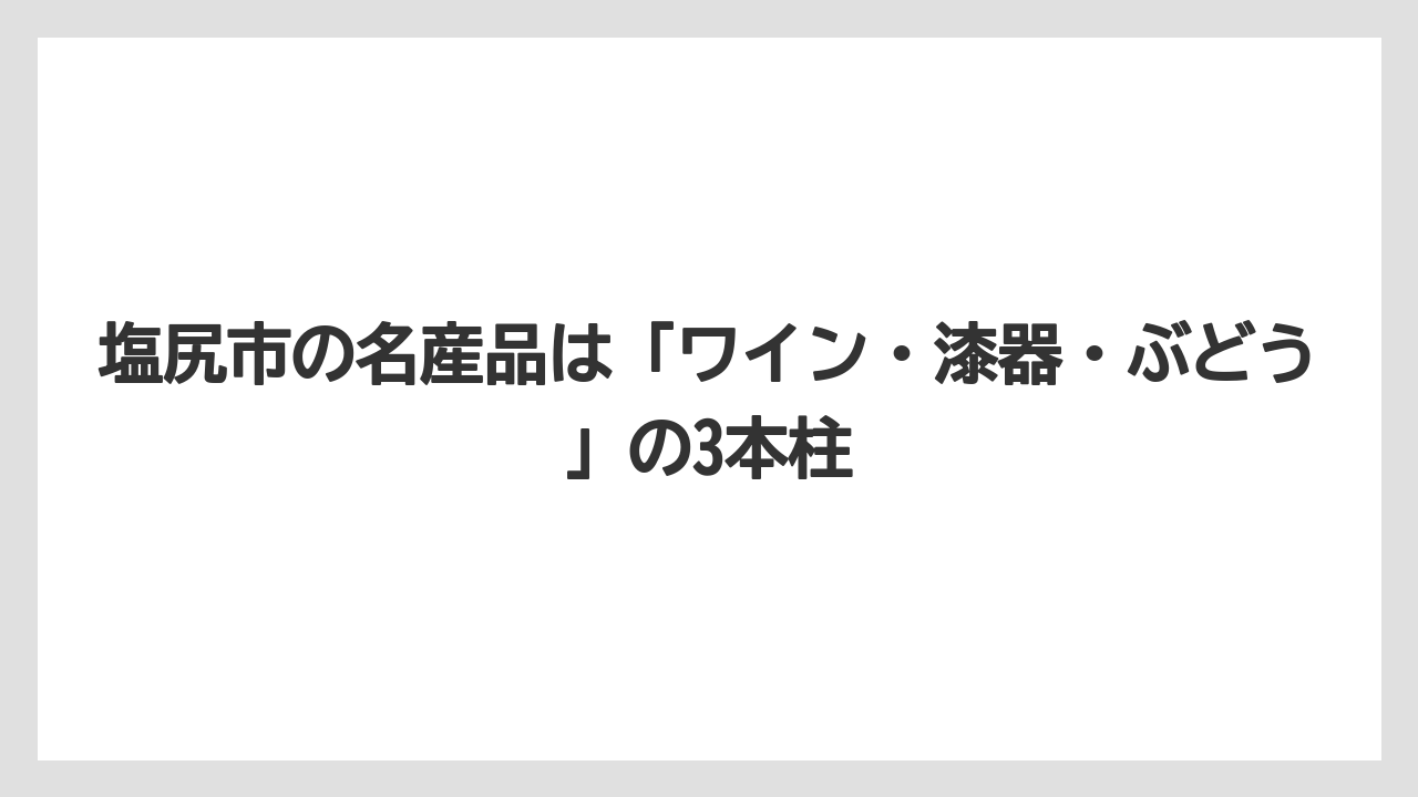 【リゾート】【宿泊】【旅】塩尻市の名産品は「ワイン・漆器・ぶどう」の3本柱