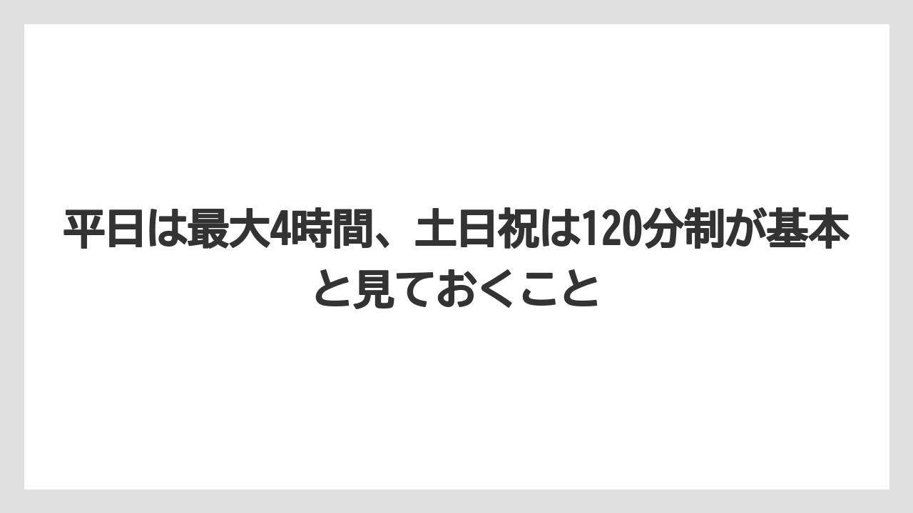 【リゾート】【宿泊】【旅】平日は最大4時間、土日祝は120分制が基本と見ておくこと