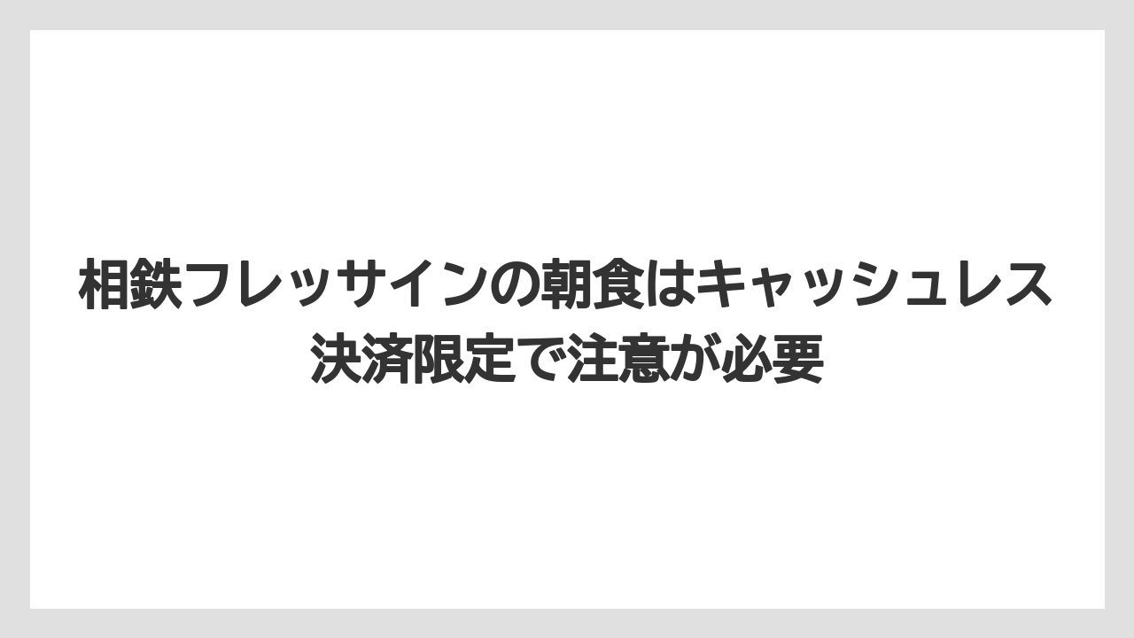 【リゾート】【宿泊】【旅】相鉄フレッサインの朝食はキャッシュレス決済限定で注意が必要