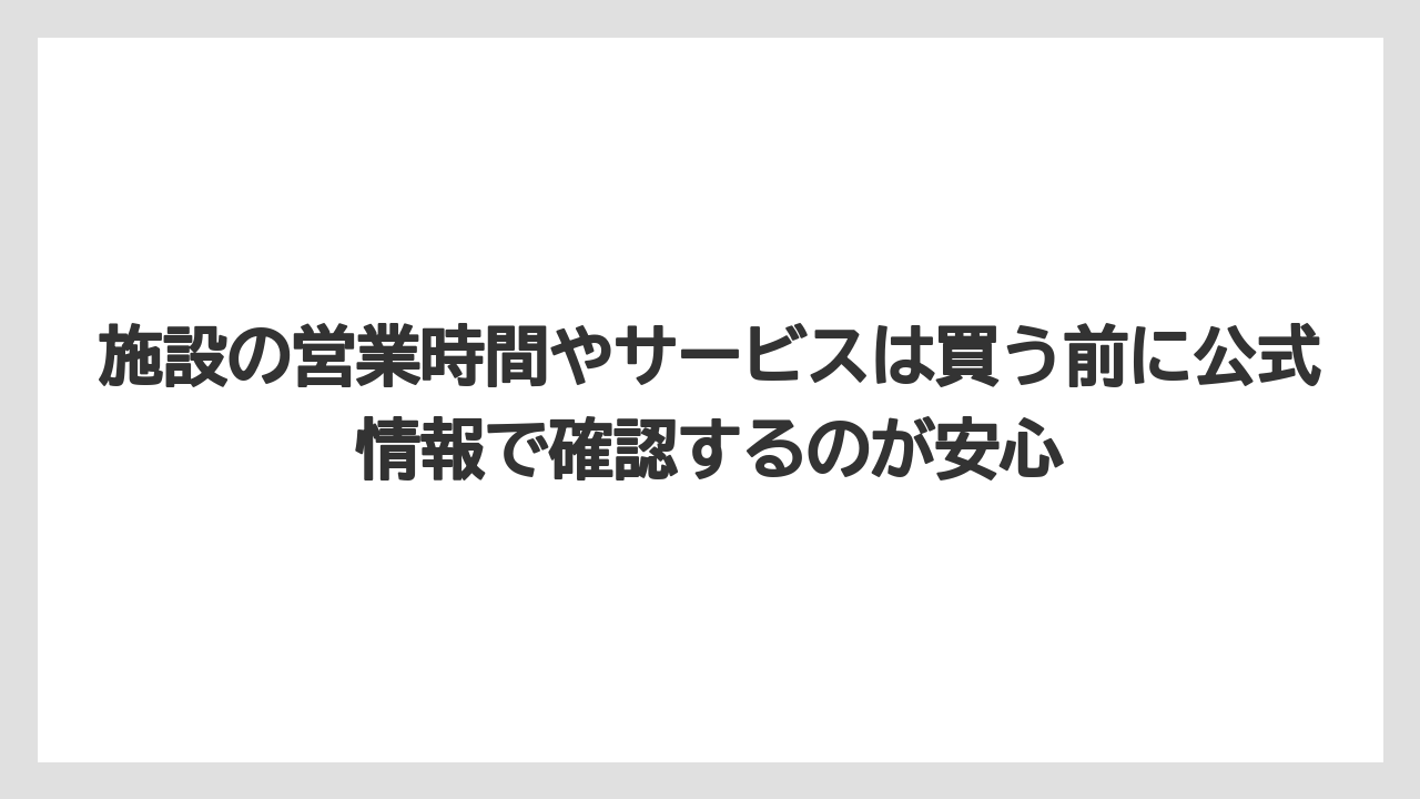 【リゾート】【宿泊】【旅】施設の営業時間やサービスは買う前に公式情報で確認するのが安心