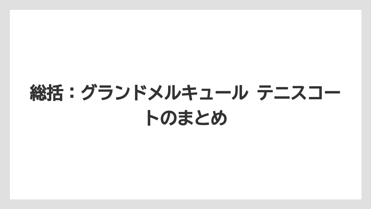 【リゾート】【宿泊】【旅】総括：グランドメルキュール テニスコートのまとめ
