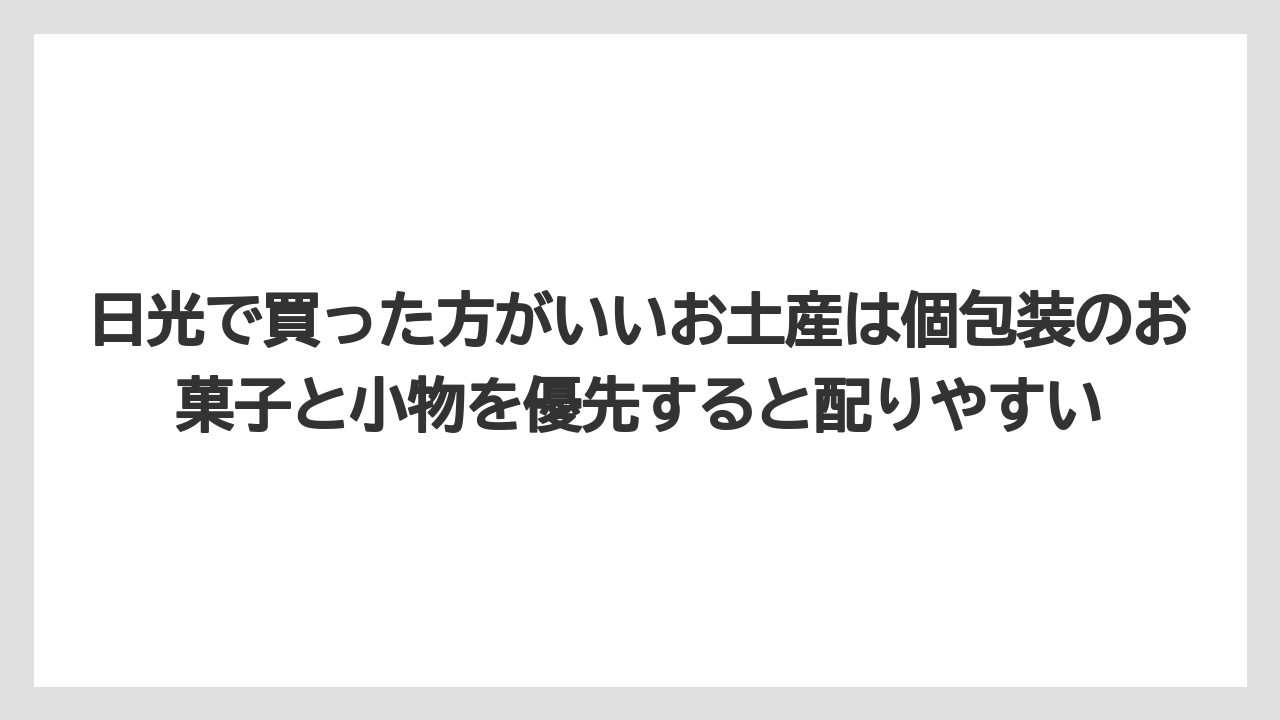 【リゾート】【宿泊】【旅】日光で買った方がいいお土産は個包装のお菓子と小物を優先すると配りやすい