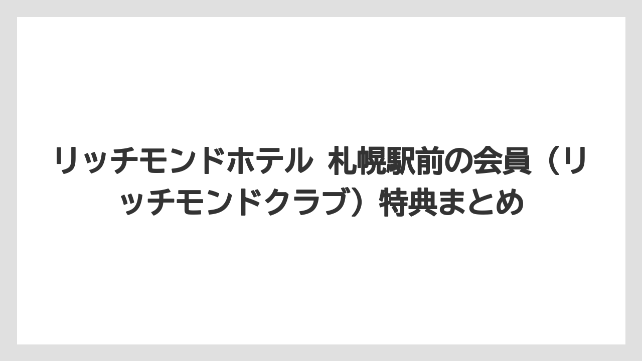 【リゾート】【宿泊】【旅】リッチモンドホテル 札幌駅前の会員(リッチモンドクラブ)特典まとめ