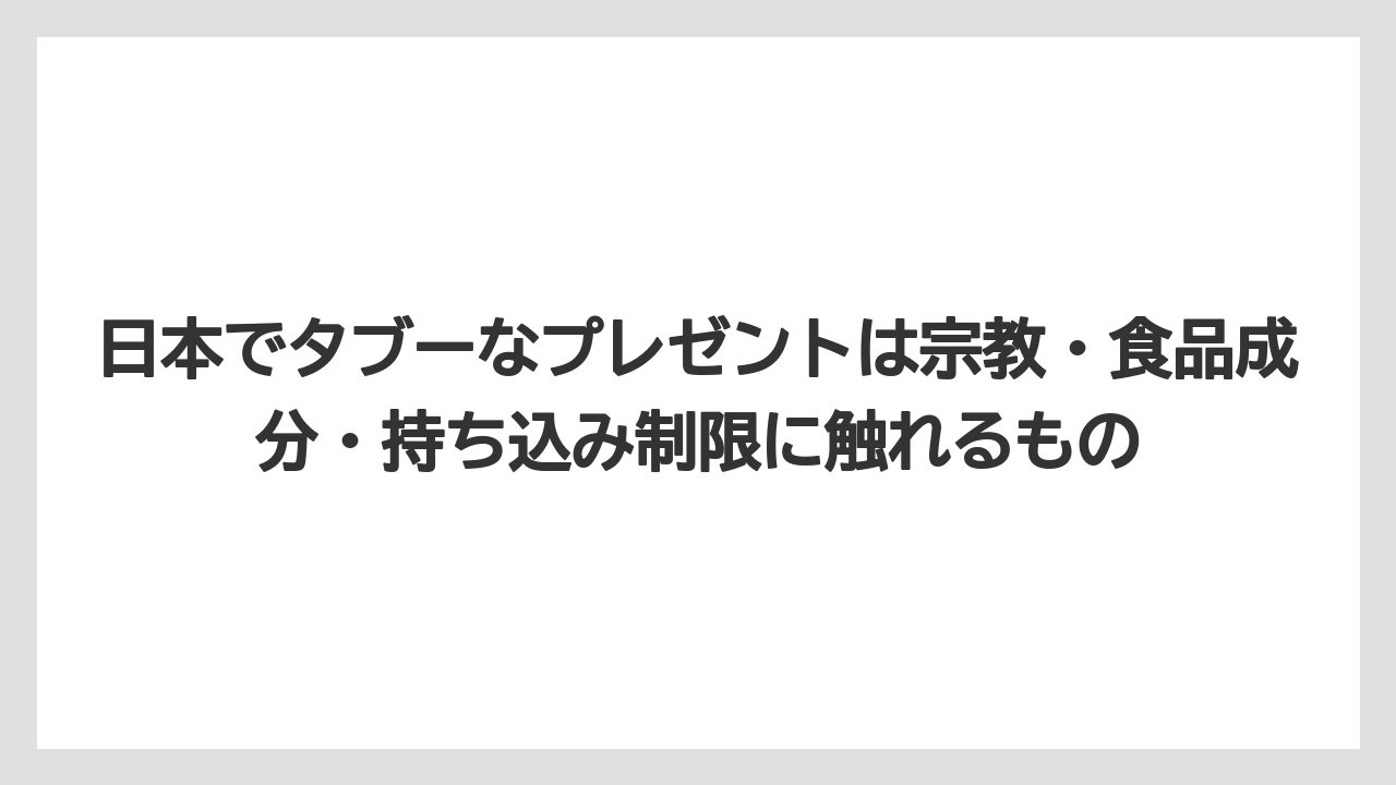 【リゾート】【宿泊】【旅】日本でタブーなプレゼントは宗教・食品成分・持ち込み制限に触れるもの
