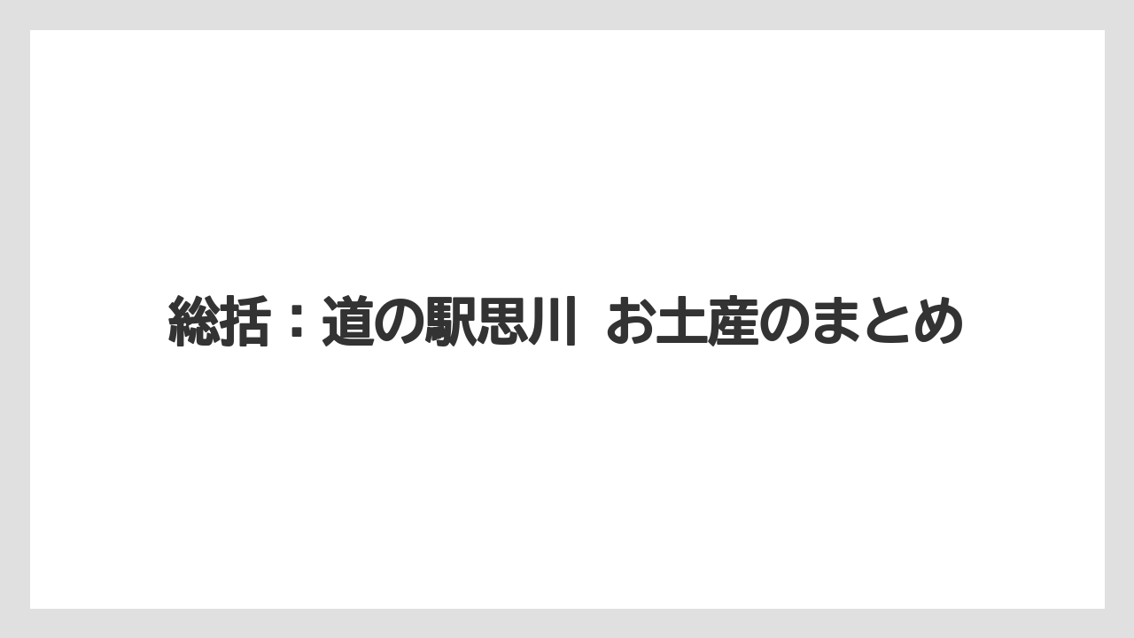 【リゾート】【宿泊】【旅】総括：道の駅思川 お土産のまとめ