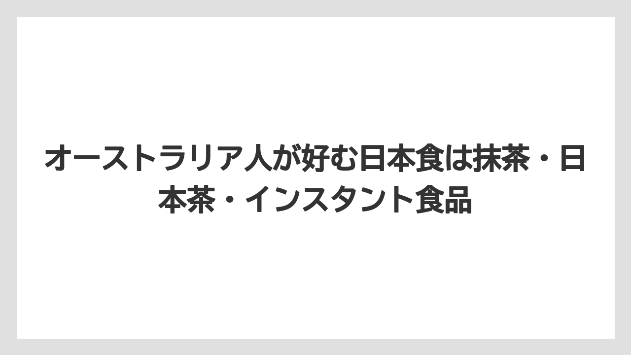 【リゾート】【宿泊】【旅】オーストラリア人が好む日本食は抹茶・日本茶・インスタント食品