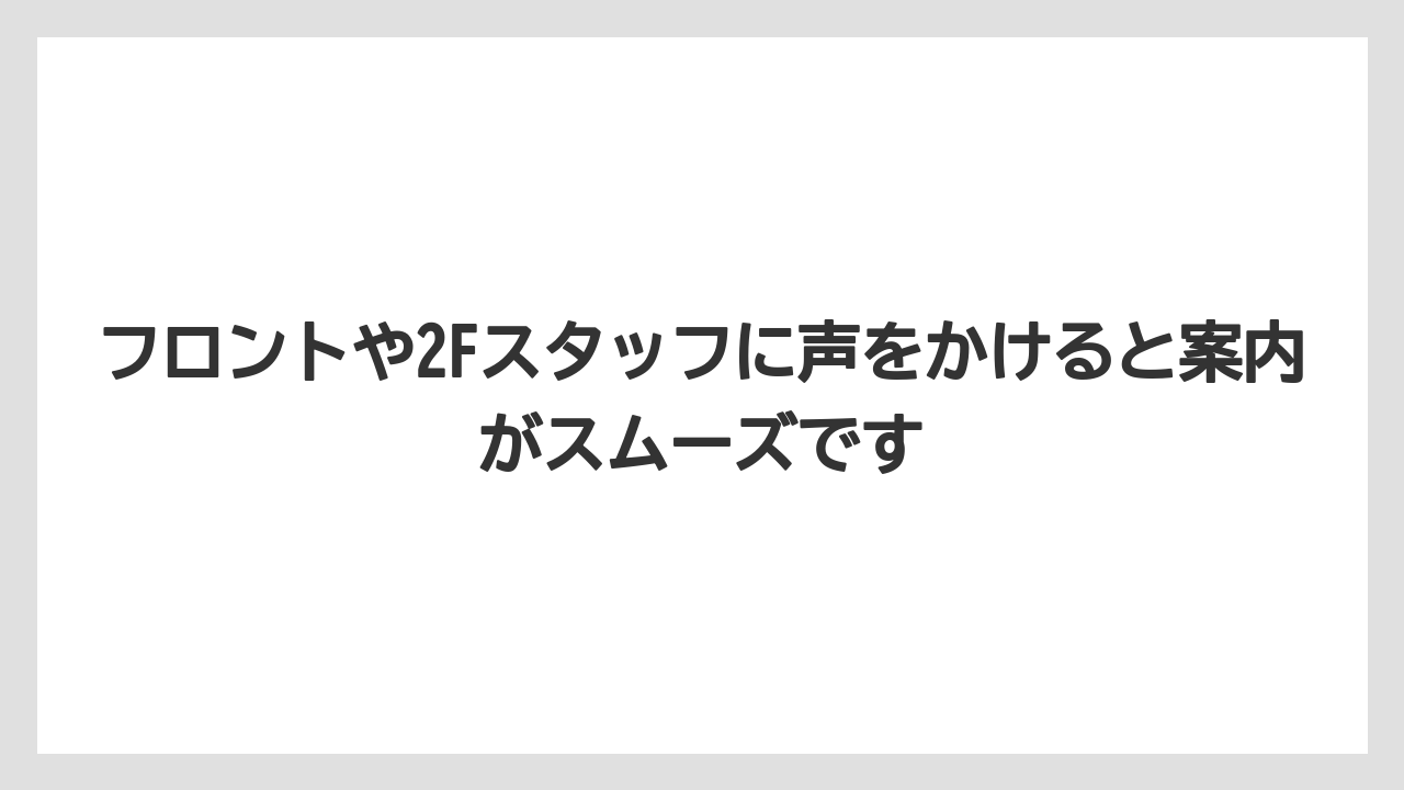 【リゾート】【宿泊】【旅】フロントや2Fスタッフに声をかけると案内がスムーズです