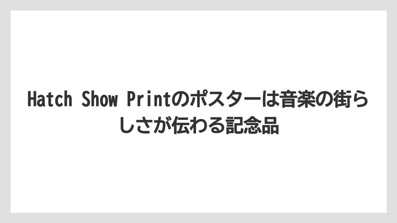 【リゾート】【宿泊】【旅】Hatch Show Printのポスターは音楽の街らしさが伝わる記念品