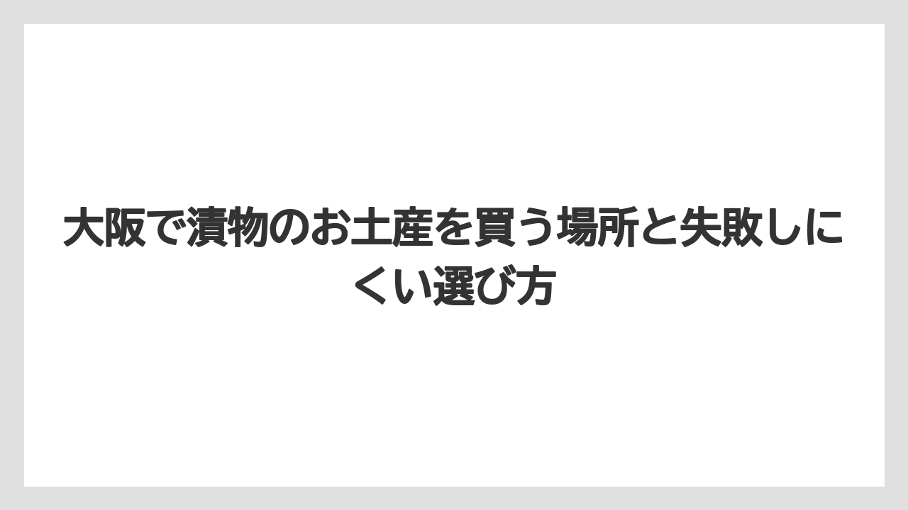 【リゾート】【宿泊】【旅】冷蔵品が多いため持ち歩き時間と渡すタイミングで選ぶことが大切