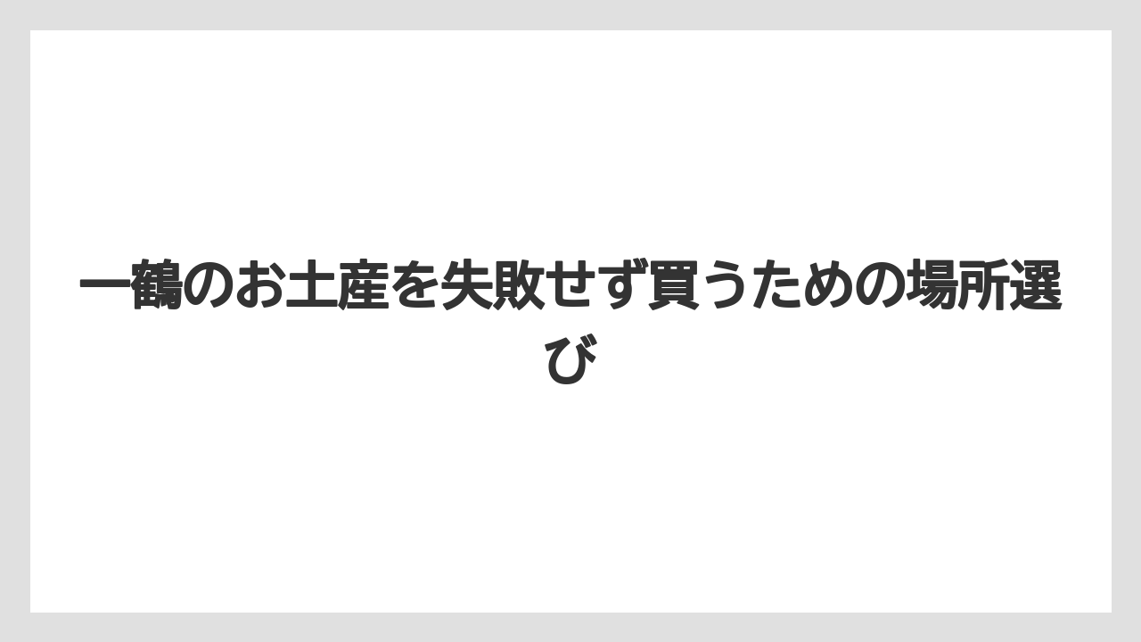 【リゾート】【宿泊】【旅】駅・空港・サービスエリアの骨付鳥は一鶴以外の可能性がある