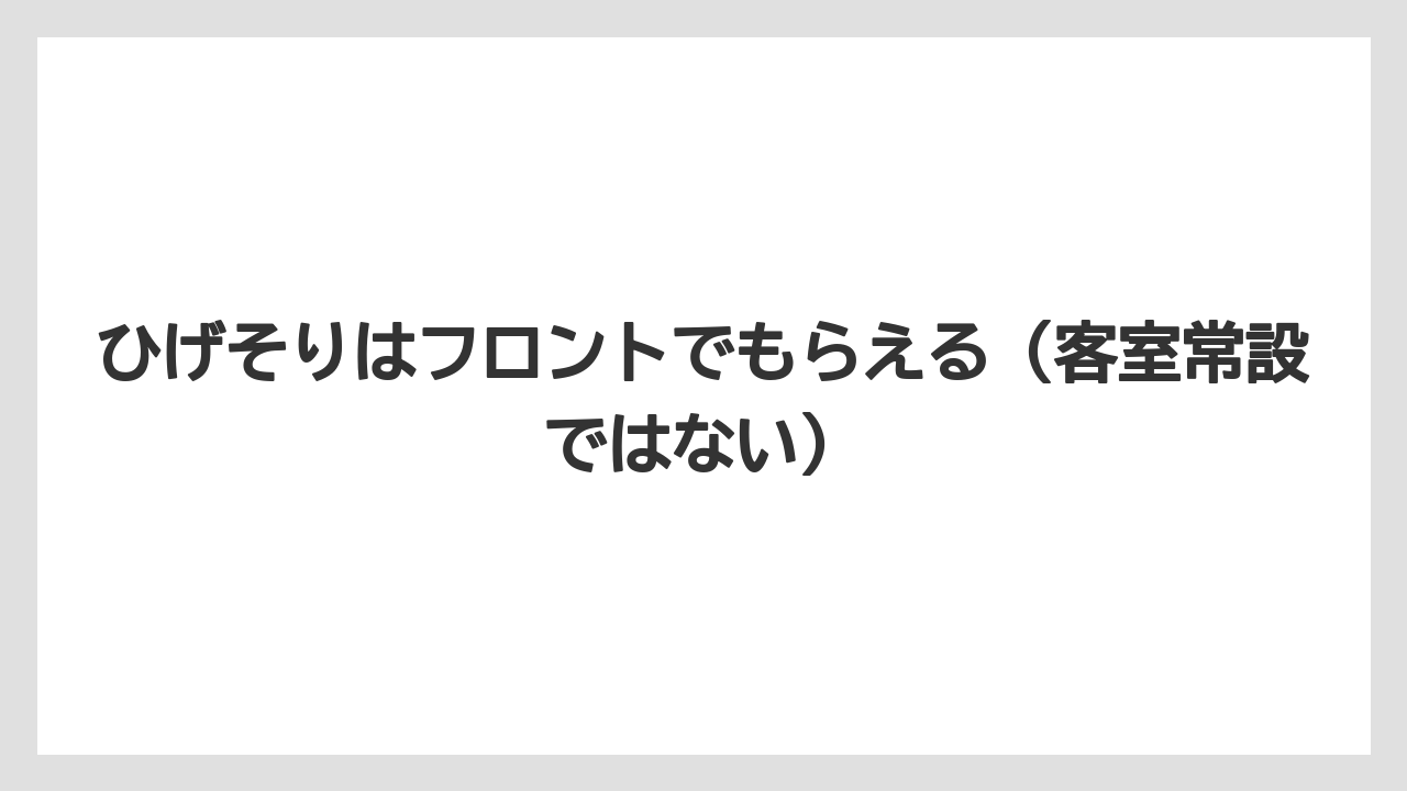 【リゾート】【国内旅行】【宿泊】【旅】【楽天トラベル】ひげそりはフロントでもらえる（客室常設ではない）