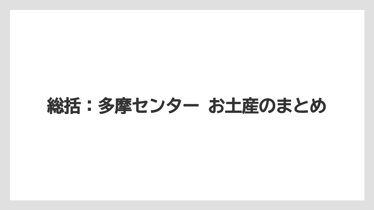 【リゾート】【宿泊】【旅】総括：多摩センター お土産のまとめ