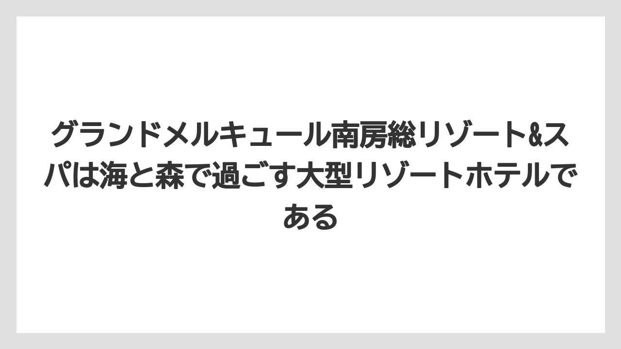 【リゾート】【国内旅行】【宿泊】【旅】グランドメルキュール南房総リゾート&スパは海と森で過ごす大型リゾートホテルである