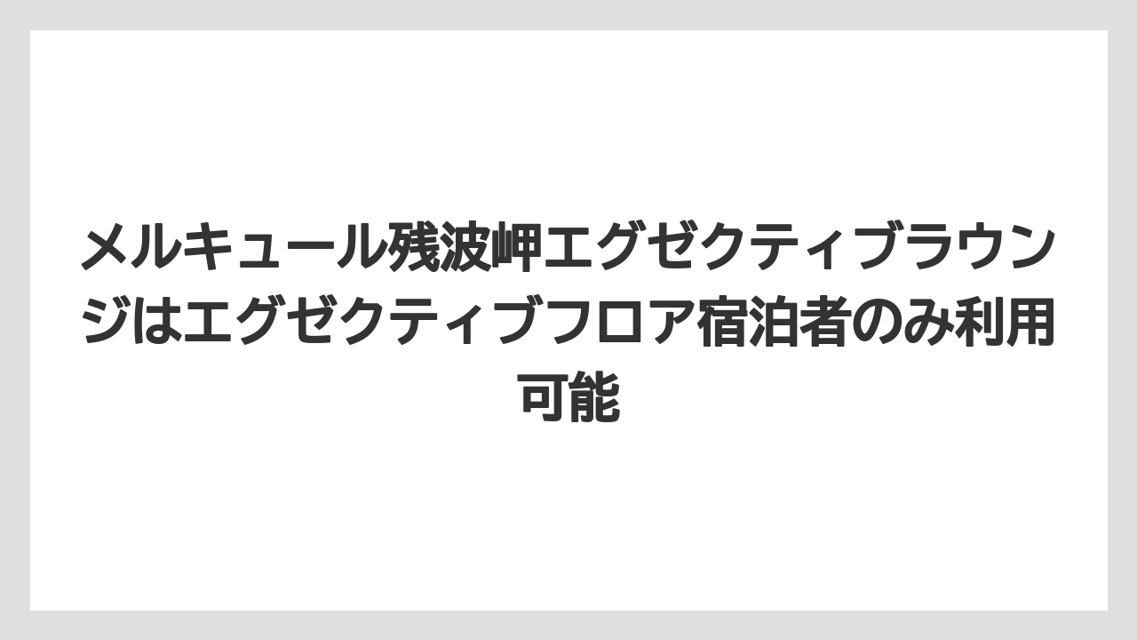【リゾート】【国内旅行】【宿泊】【旅】メルキュール残波岬エグゼクティブラウンジはエグゼクティブフロア宿泊者のみ利用可能