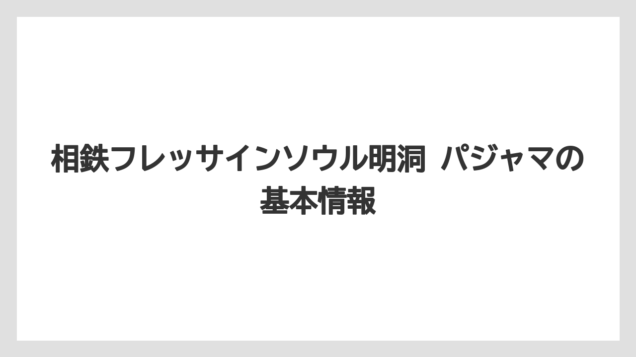 相鉄フレッサインソウル明洞 パジャマの基本情報