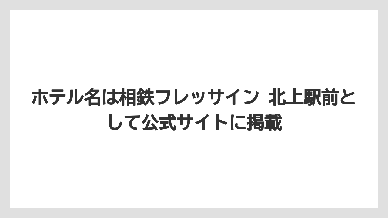 【リゾート】【宿泊】【旅】ホテル名は相鉄フレッサイン 北上駅前として公式サイトに掲載