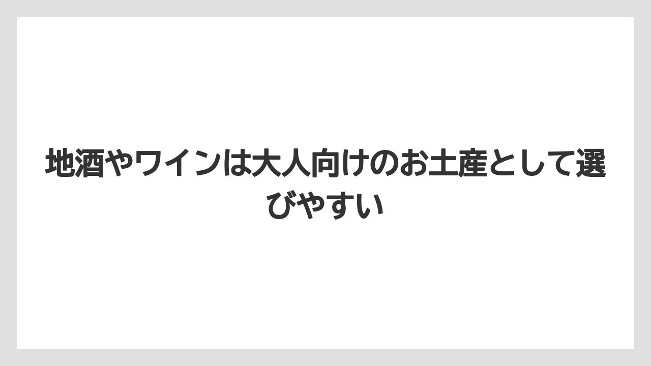 【リゾート】【宿泊】【旅】地酒やワインは大人向けのお土産として選びやすい