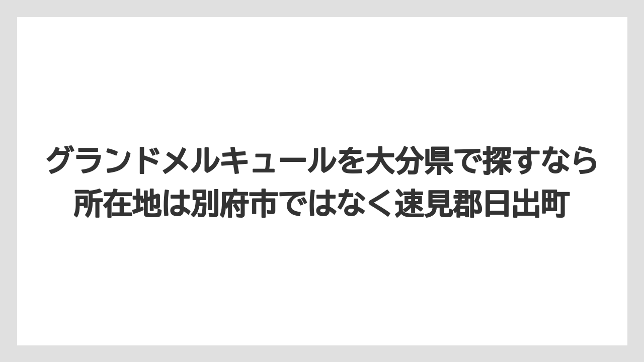 グランドメルキュールを大分県で探すなら所在地は別府市ではなく速見郡日出町