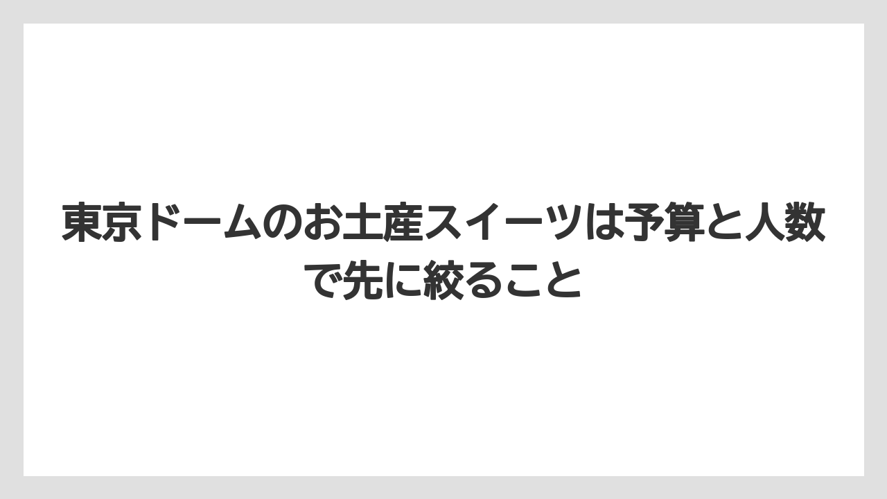 【リゾート】【宿泊】【旅】東京ドームのお土産スイーツは予算と人数で先に絞ること