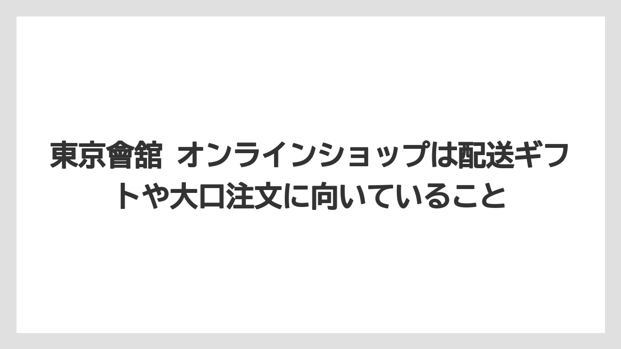 【リゾート】【宿泊】【旅】東京會舘 オンラインショップは配送ギフトや大口注文に向いていること