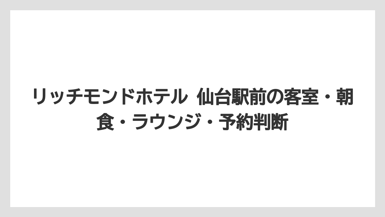 【リゾート】【宿泊】【旅】リッチモンドホテルプレミア仙台駅前は近隣工事と宿泊税を事前に見ておくべきこと