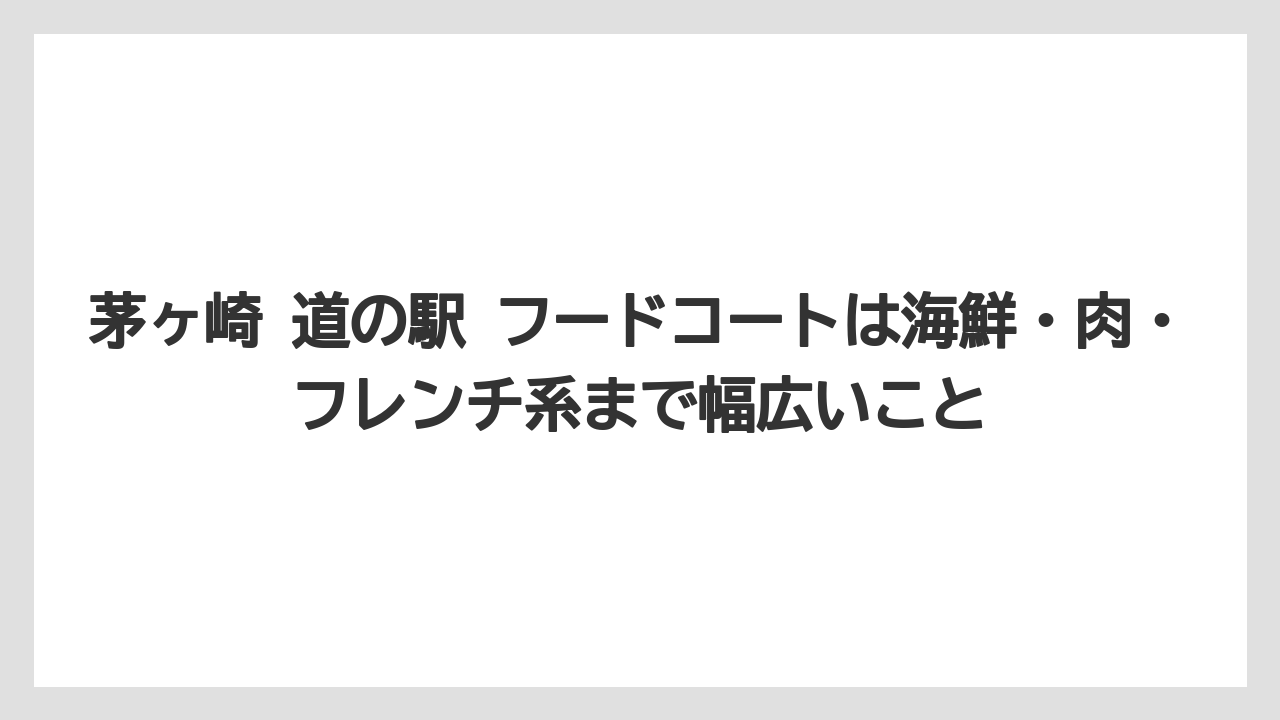 【リゾート】【宿泊】【旅】茅ヶ崎 道の駅 フードコートは海鮮・肉・フレンチ系まで幅広いこと