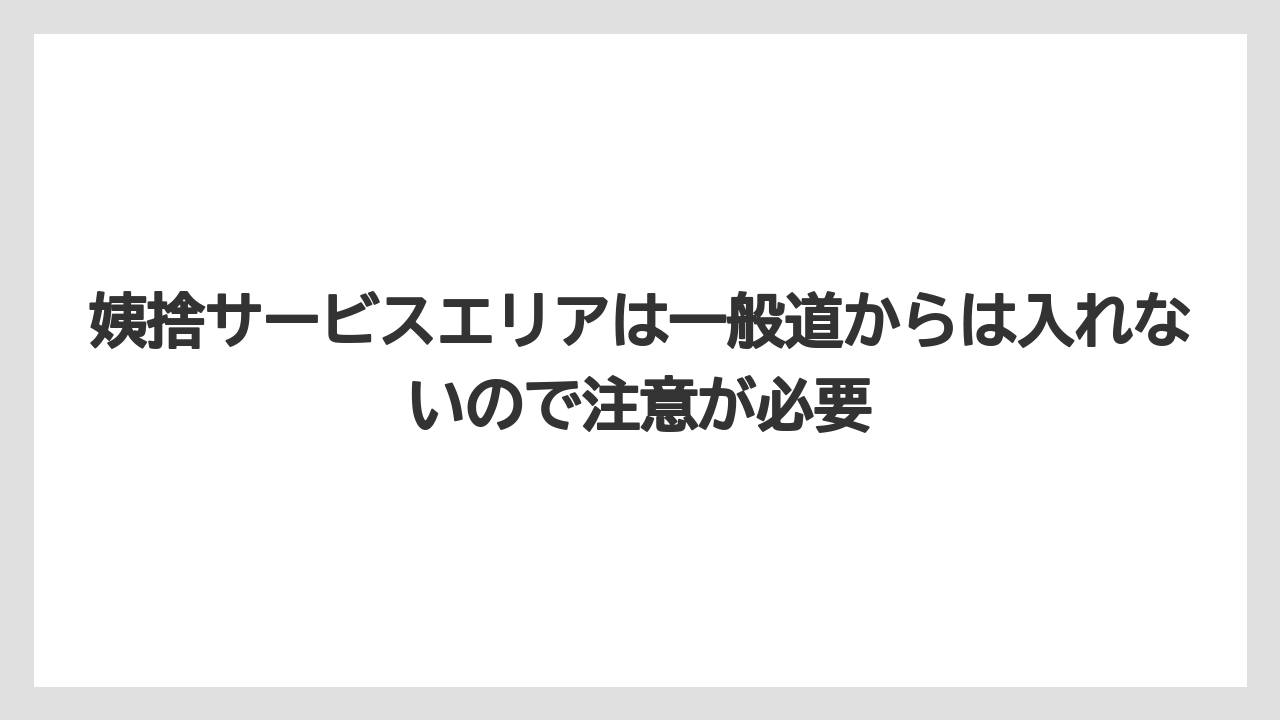【リゾート】【宿泊】【旅】姨捨サービスエリアは一般道からは入れないので注意が必要