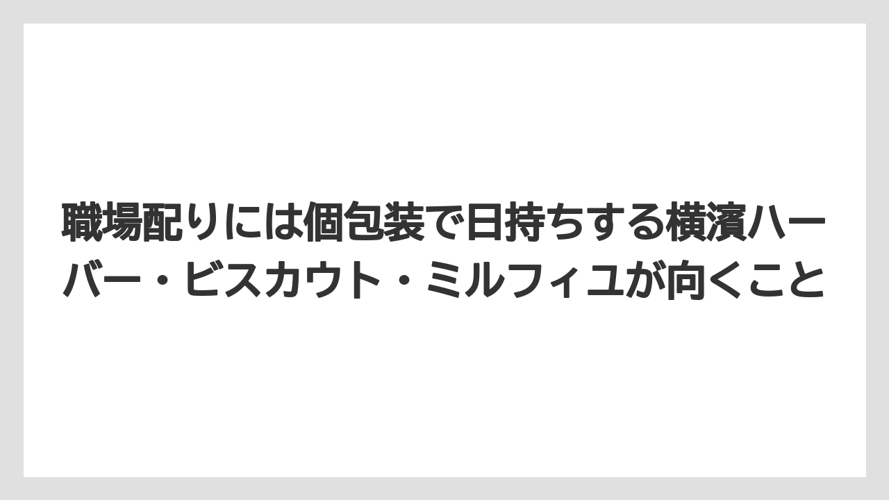 【リゾート】【宿泊】【旅】職場配りには個包装で日持ちする横濱ハーバー・ビスカウト・ミルフィユが向くこと