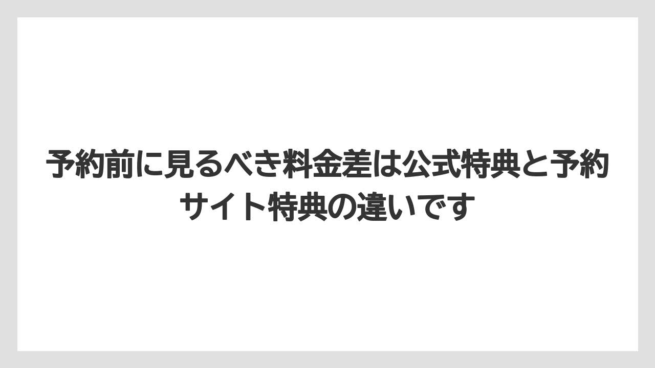 【リゾート】【宿泊】【旅】予約前に見るべき料金差は公式特典と予約サイト特典の違いです