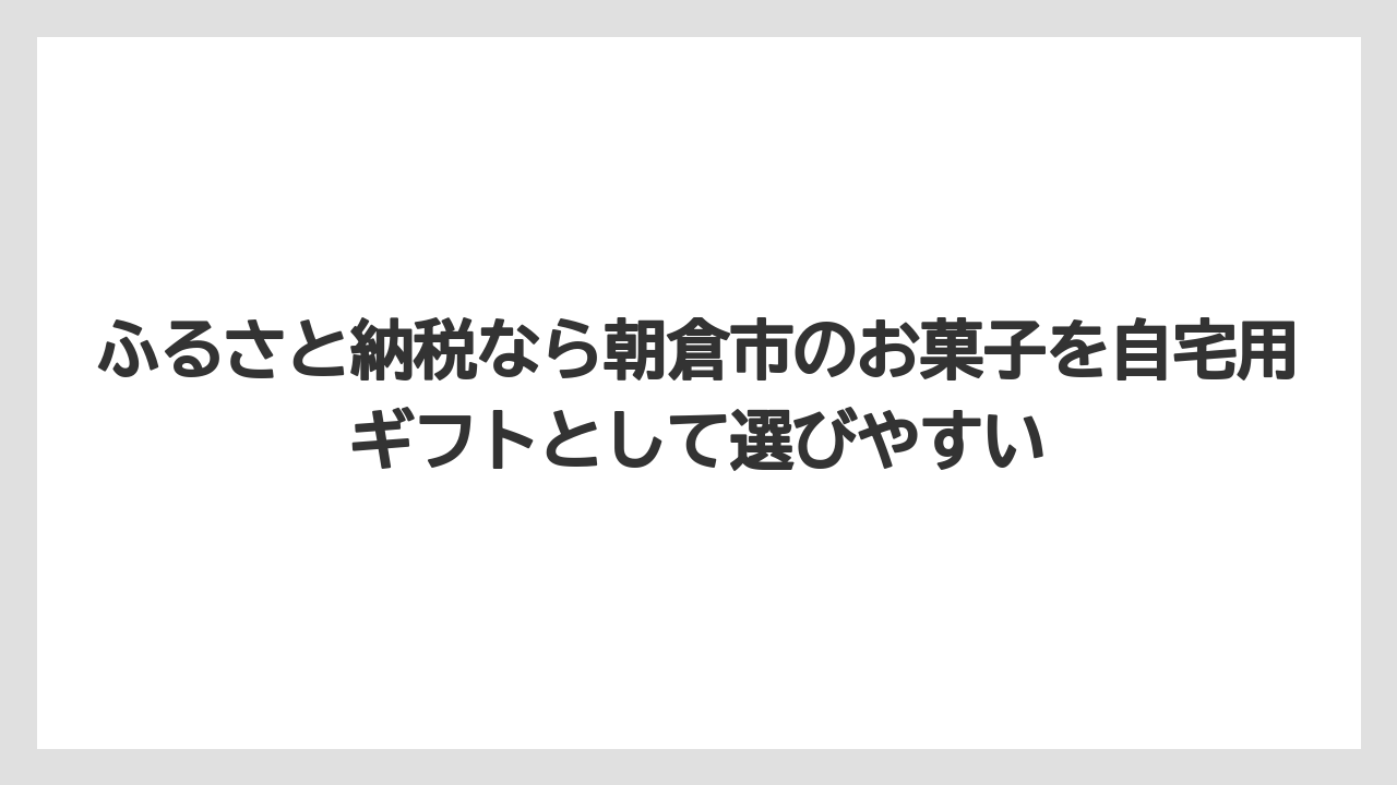 【リゾート】【宿泊】【旅】ふるさと納税なら朝倉市のお菓子を自宅用ギフトとして選びやすい