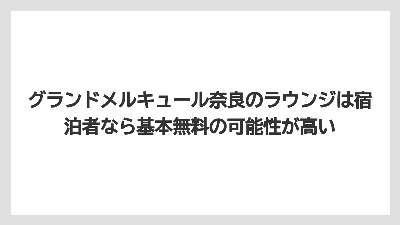 【リゾート】【国内旅行】【宿泊】【旅】グランドメルキュール奈良のラウンジは宿泊者なら基本無料の可能性が高い