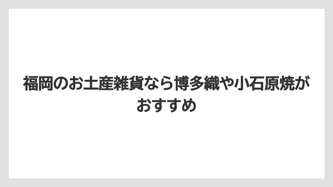 【リゾート】【宿泊】【旅】福岡のお土産雑貨なら博多織や小石原焼がおすすめ