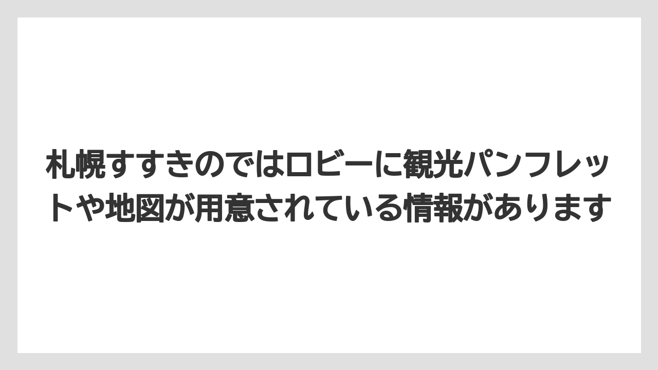 【リゾート】【宿泊】【旅】札幌すすきのではロビーに観光パンフレットや地図が用意されている情報があります