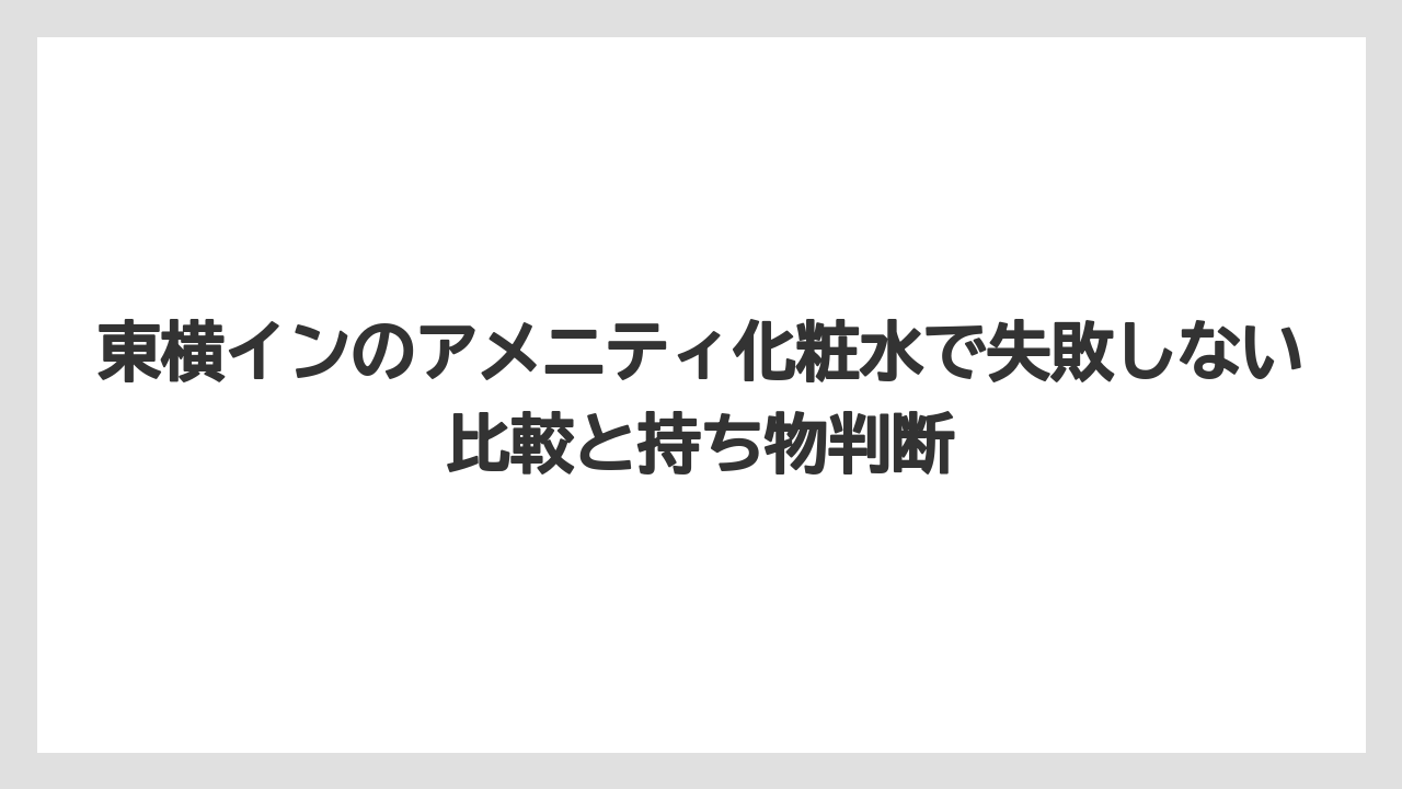 【アパホテル】【宿泊】【旅】【東横イン】【楽天トラベル】東横イン関内や中部国際空港1のアメニティは店舗ページで確認するのが確実