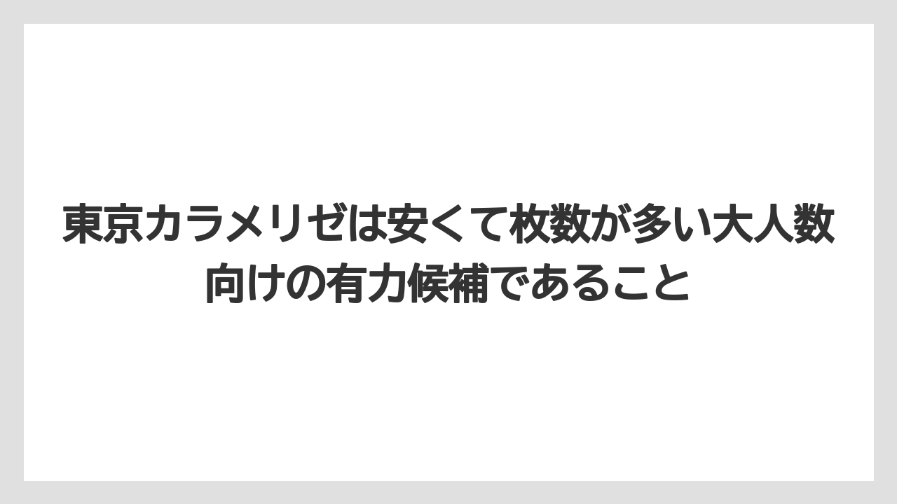 【リゾート】【宿泊】【旅】東京カラメリゼは安くて枚数が多い大人数向けの有力候補であること
