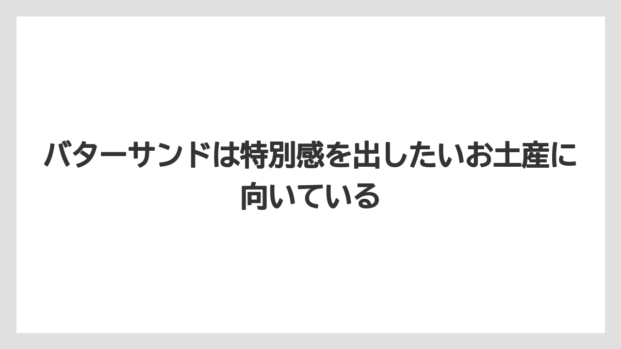 【リゾート】【宿泊】【旅】バターサンドは特別感を出したいお土産に向いている