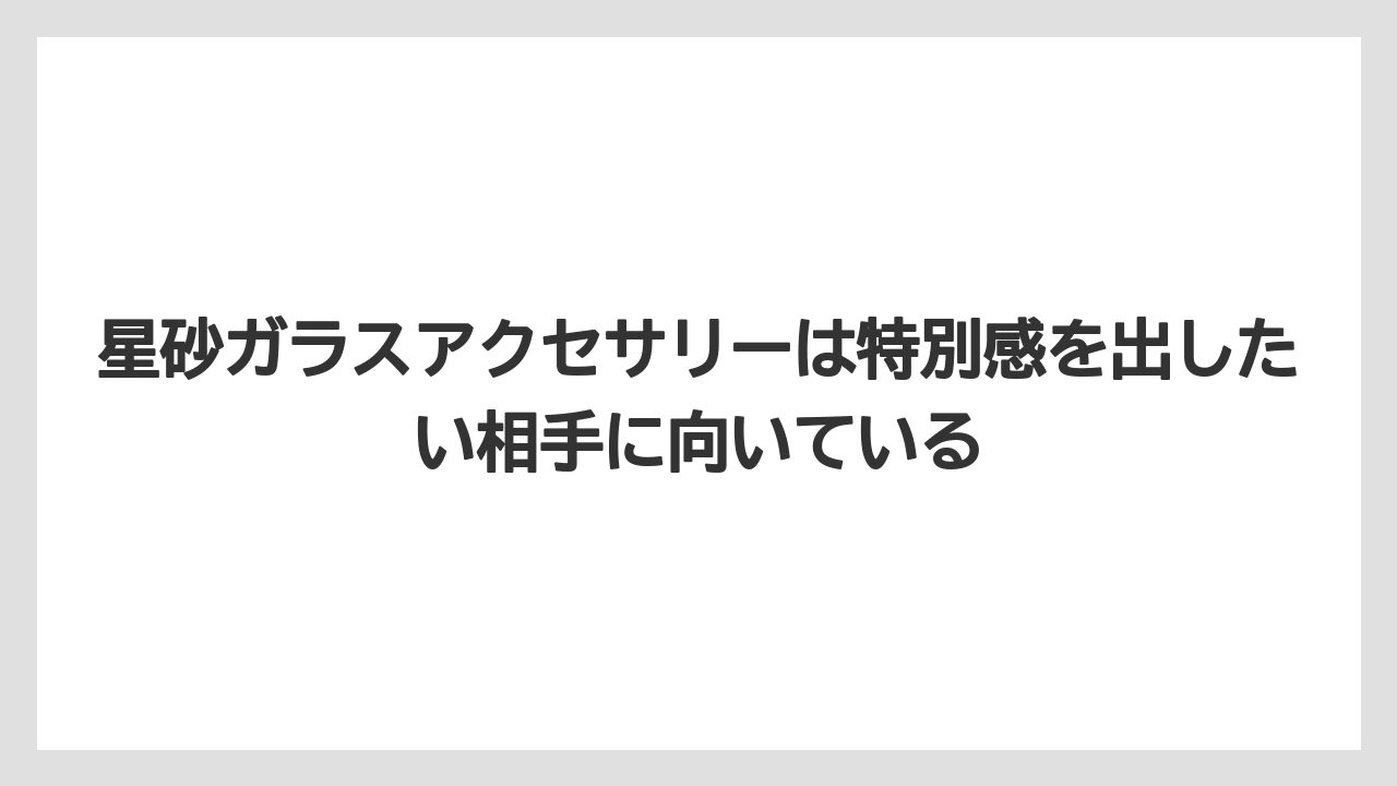 【リゾート】【宿泊】【旅】星砂ガラスアクセサリーは特別感を出したい相手に向いている