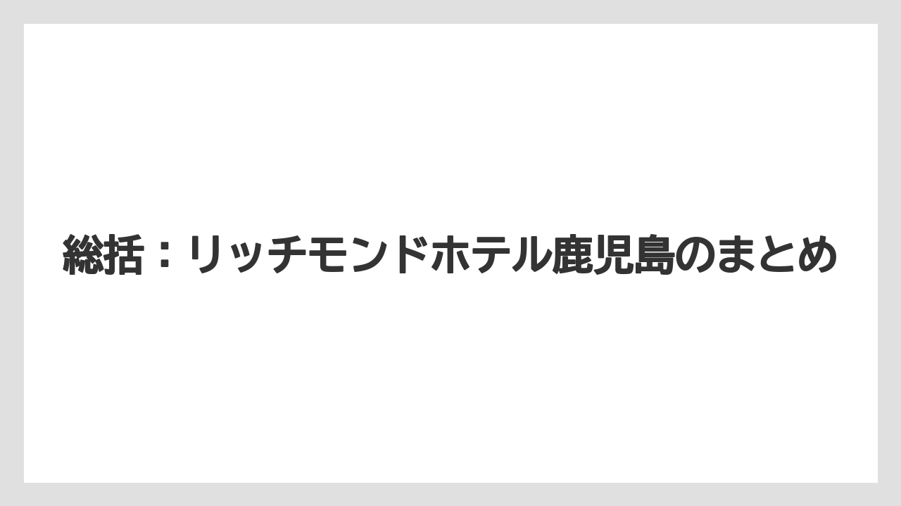 【リゾート】【宿泊】【旅】【楽天トラベル】総括：リッチモンドホテル鹿児島のまとめ