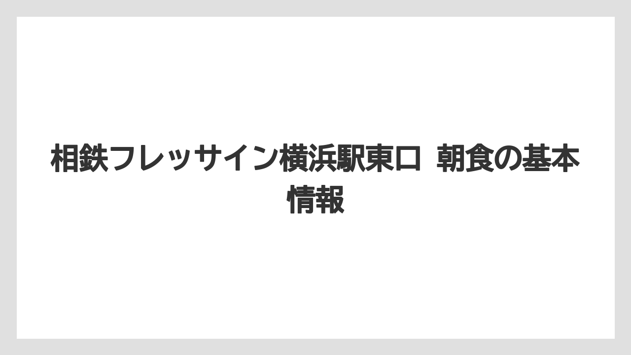 相鉄フレッサイン横浜駅東口 朝食の基本情報