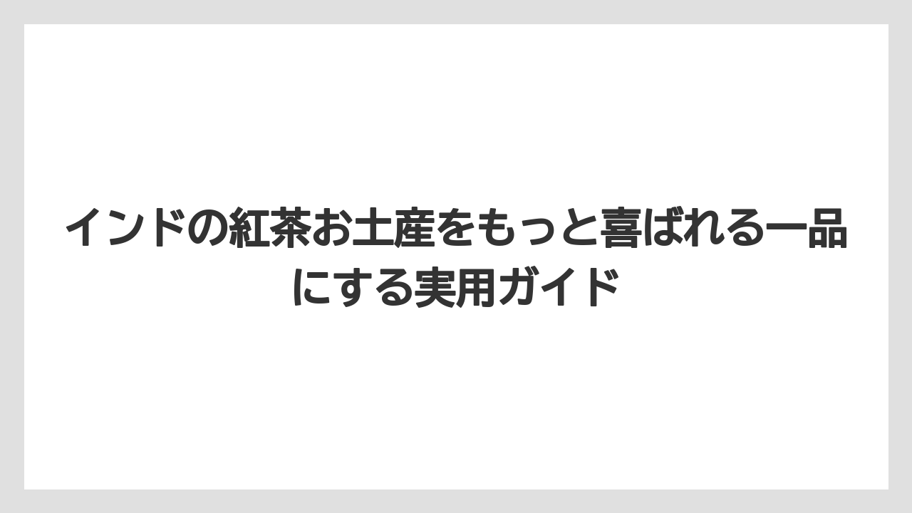 【リゾート】【宿泊】【旅】インドのお土産選びの注意点は香り・重さ・飲み方まで考えること