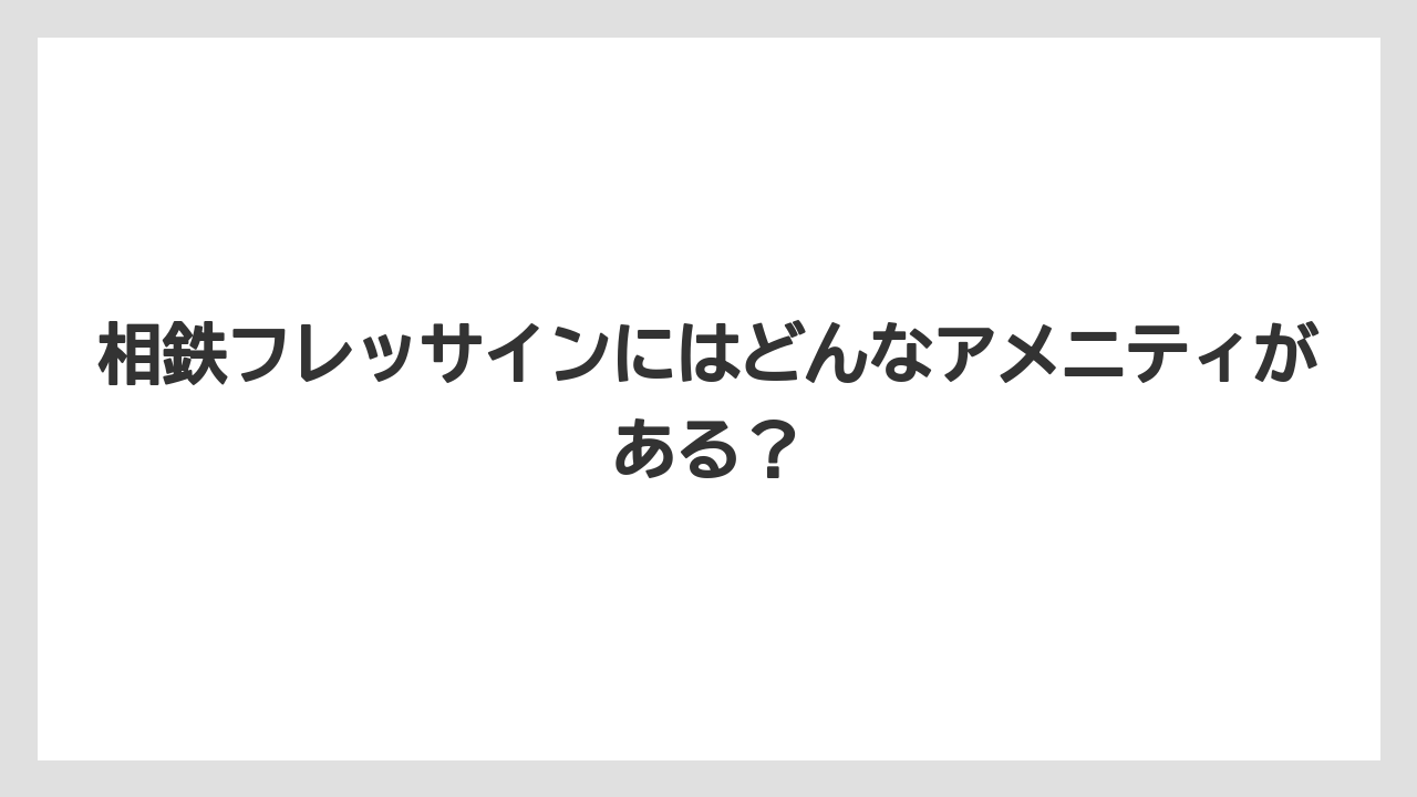 【リゾート】【宿泊】【旅】相鉄フレッサインにはどんなアメニティがある？