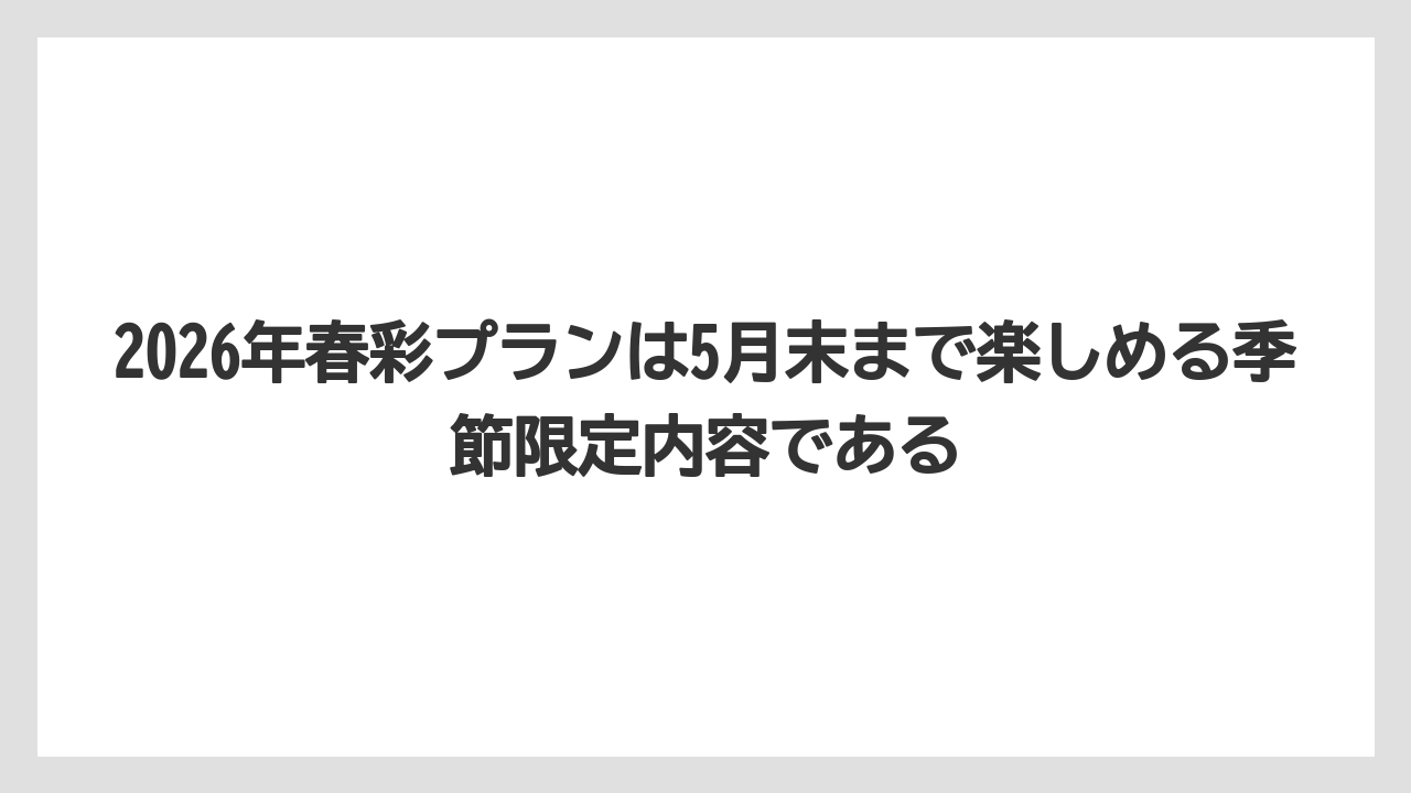 【リゾート】【宿泊】【旅】2026年春彩プランは5月末まで楽しめる季節限定内容である