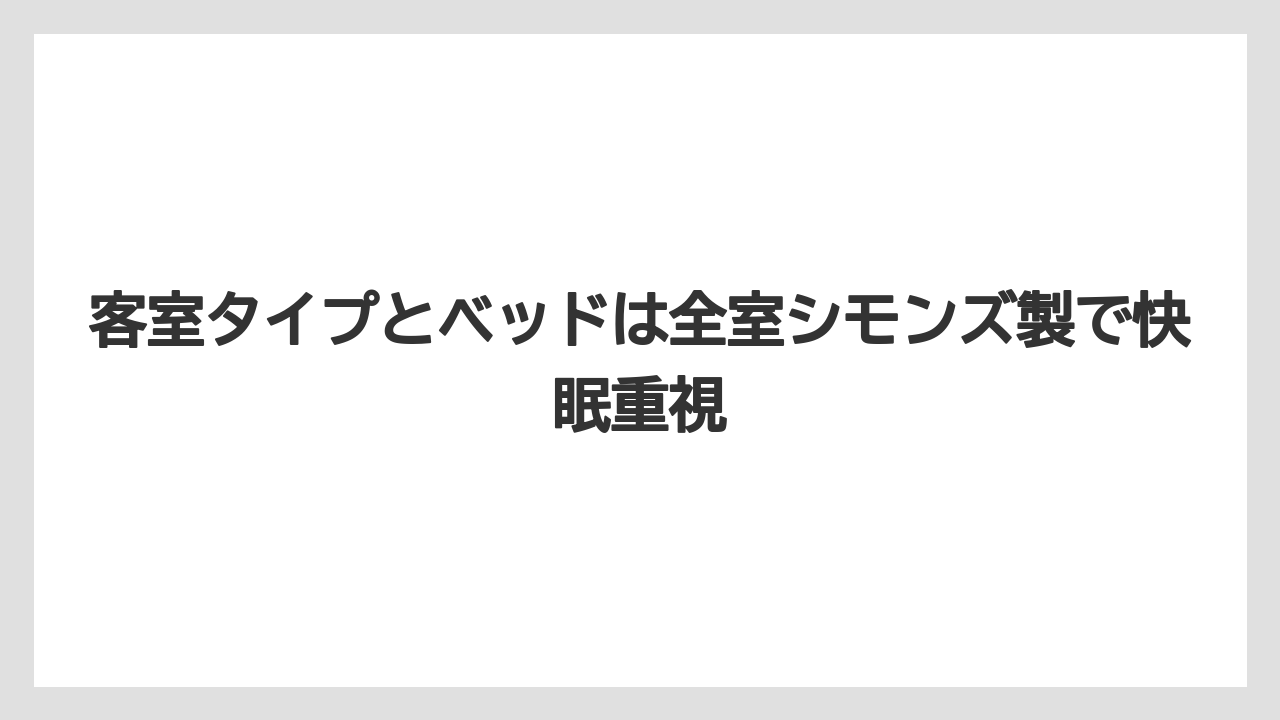 【リゾート】【宿泊】【旅】客室タイプとベッドは全室シモンズ製で快眠重視