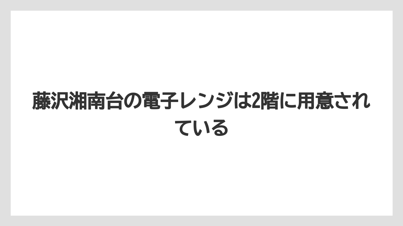 【リゾート】【宿泊】【旅】藤沢湘南台の電子レンジは2階に用意されている