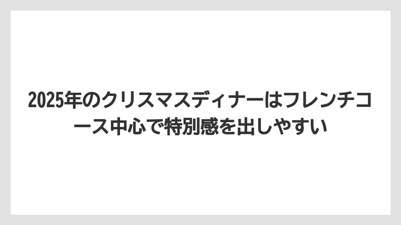 【リゾート】【宿泊】【旅】2025年のクリスマスディナーはフレンチコース中心で特別感を出しやすい