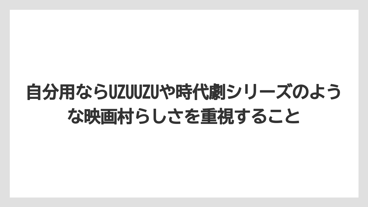 【リゾート】【宿泊】【旅】自分用ならUZUUZUや時代劇シリーズのような映画村らしさを重視すること