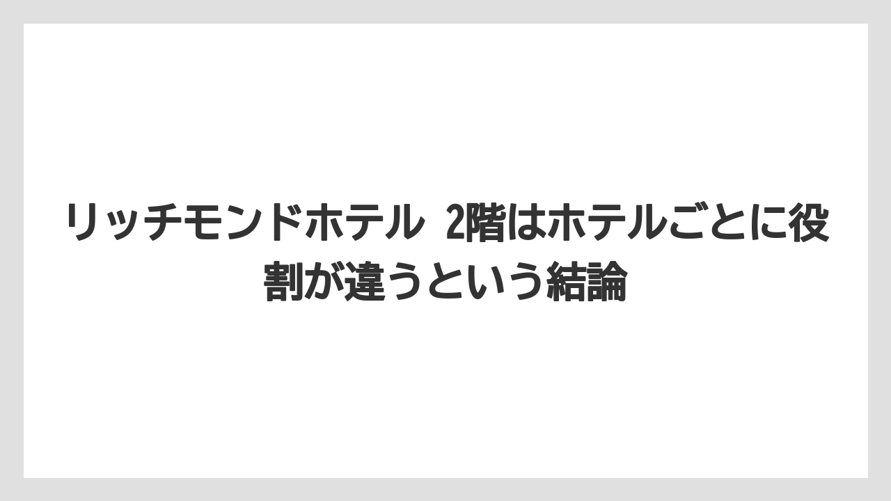 【リゾート】【宿泊】【旅】リッチモンドホテル 2階はホテルごとに役割が違うという結論